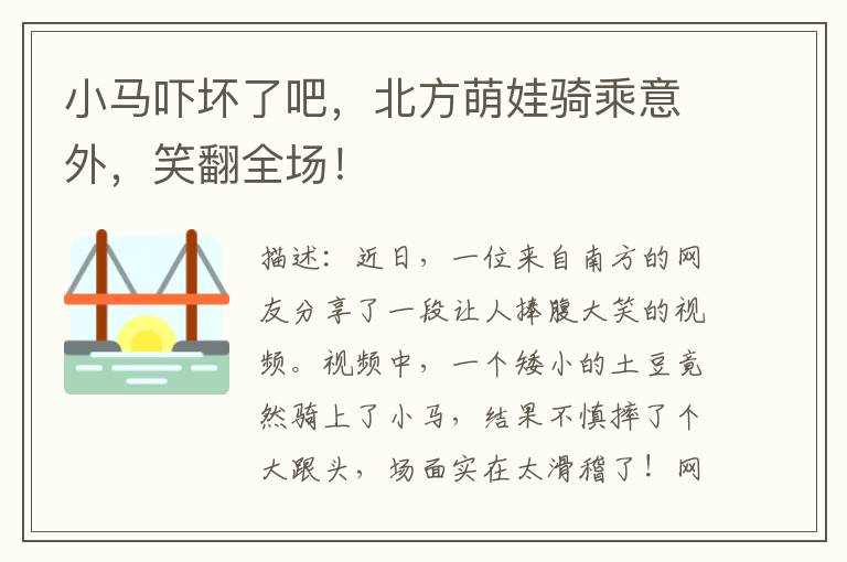 小馬嚇壞了吧，北方萌娃騎乘意外，笑繙全場！