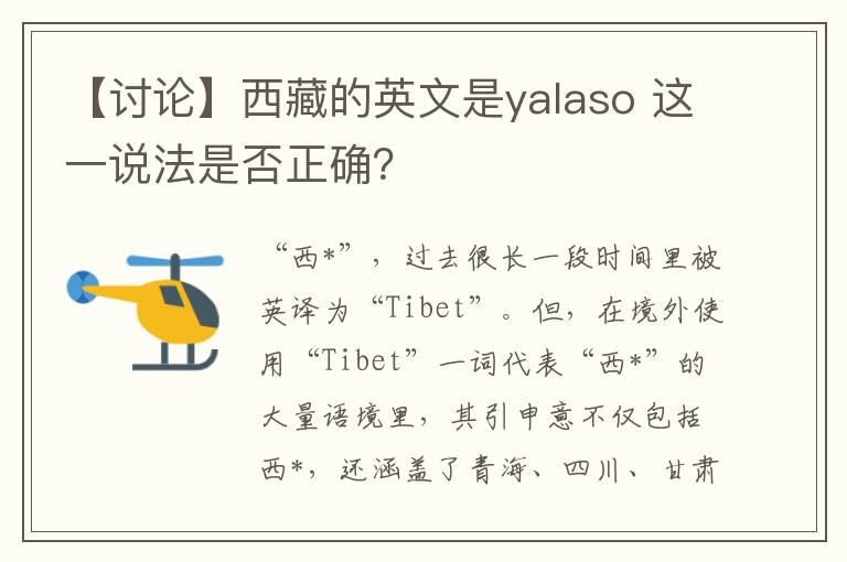 【討論】西藏的英文是yalaso 這一說法是否正確？