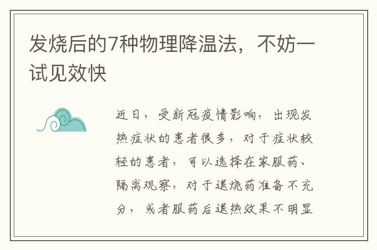 发烧后的7种物理降温法，不妨一试见效快