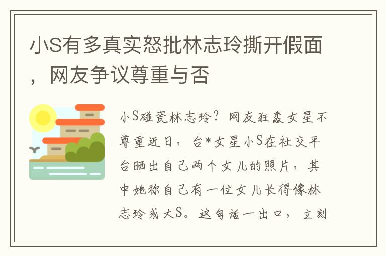 小S有多真实怒批林志玲撕开假面，网友争议尊重与否