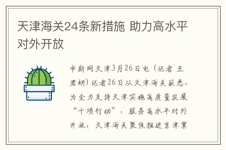 天津海关24条新措施 助力高水平对外开放