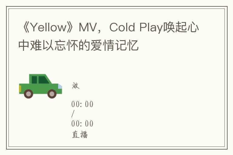 《Yellow》MV，Cold Play唤起心中难以忘怀的爱情记忆