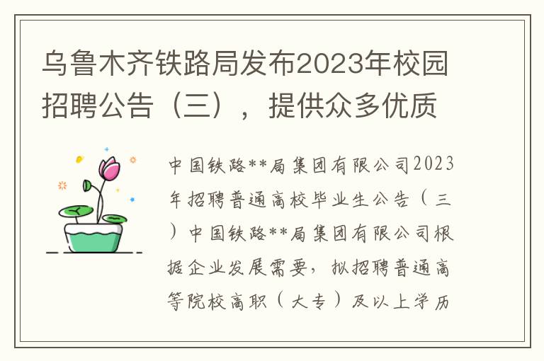 烏魯木齊鉄路侷發佈2023年校園招聘公告（三），提供衆多優質崗位