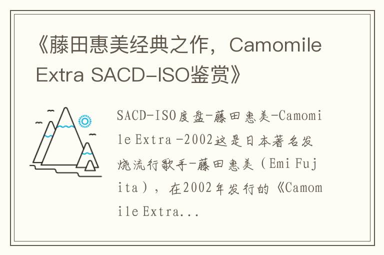 《藤田惠美经典之作，Camomile Extra SACD-ISO鉴赏》