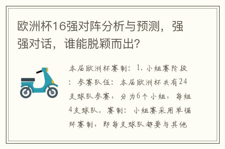 欧洲杯16强对阵分析与预测，强强对话，谁能脱颖而出？