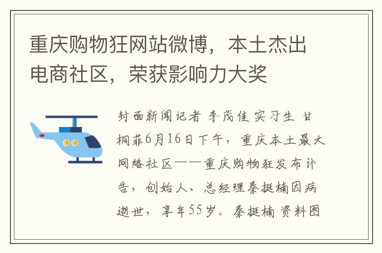 重慶購物狂網站微博，本土傑出電商社區，榮獲影響力大獎
