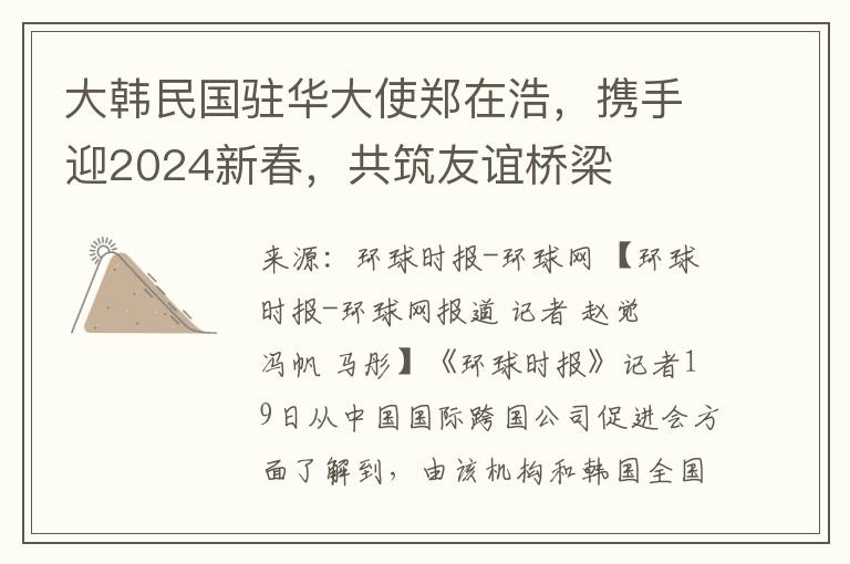 大韩民国驻华大使郑在浩，携手迎2024新春，共筑友谊桥梁