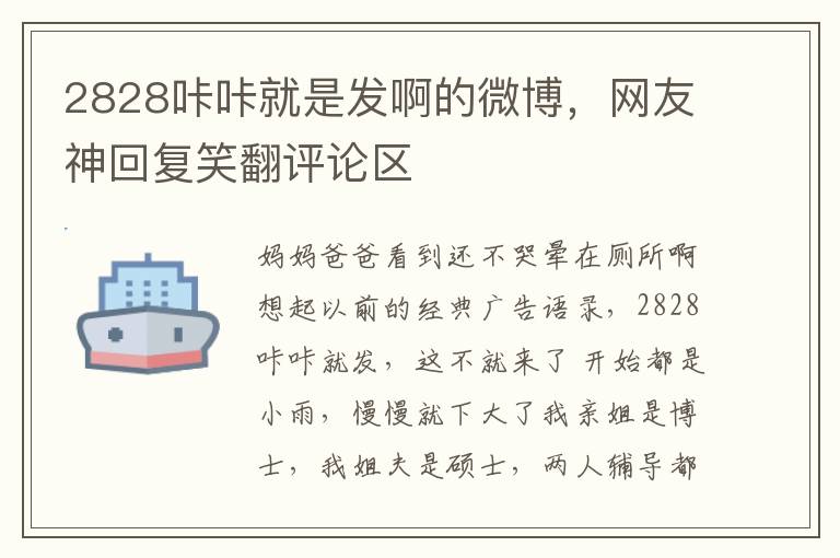 2828哢哢就是發啊的微博，網友神廻複笑繙評論區