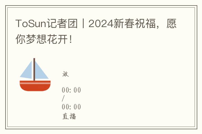 ToSun記者團丨2024新春祝福，願你夢想花開！