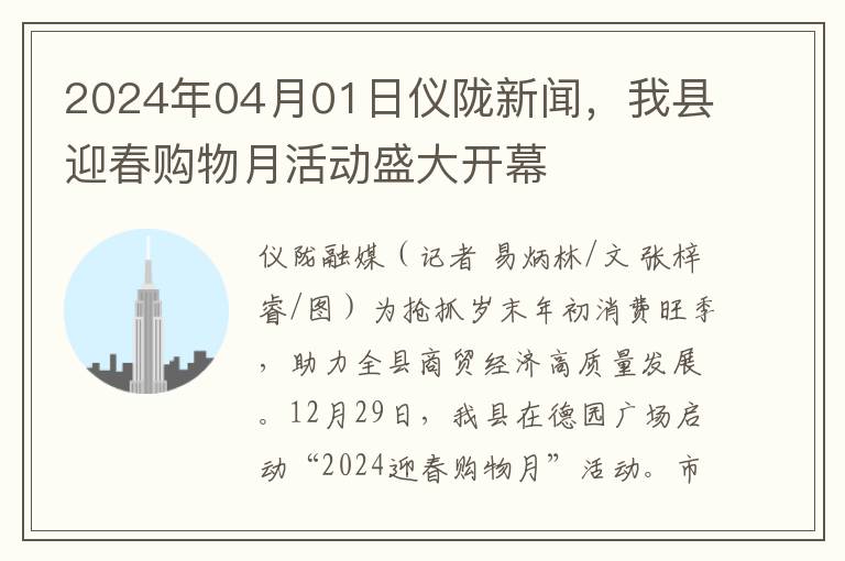 2024年04月01日仪陇新闻，我县迎春购物月活动盛大开幕