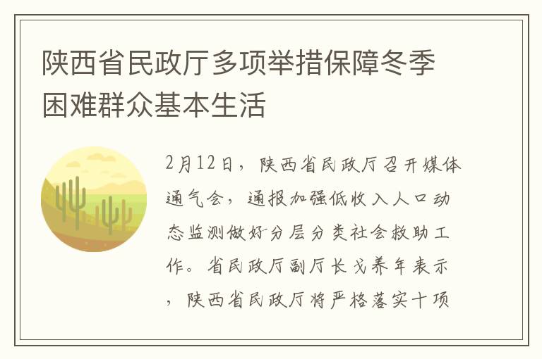 陕西省民政厅多项举措保障冬季困难群众基本生活
