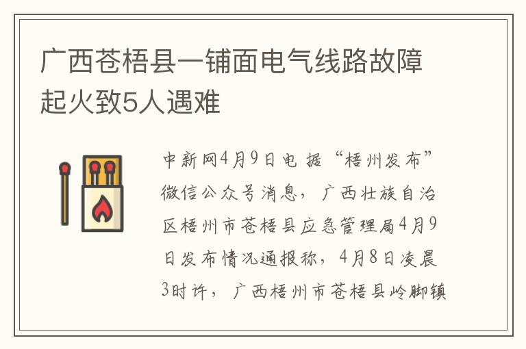 广西苍梧县一铺面电气线路故障起火致5人遇难