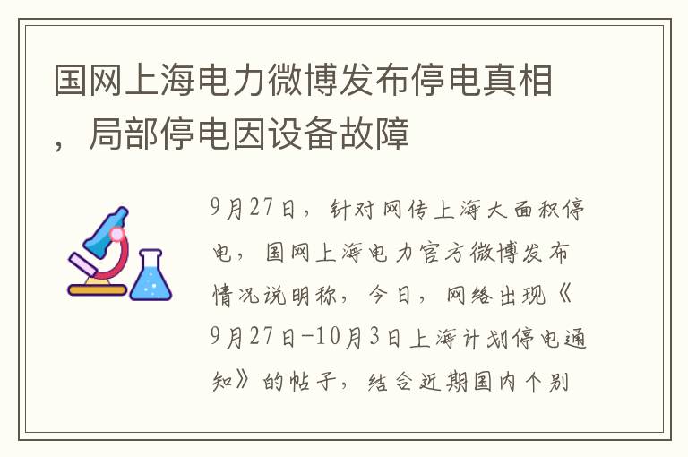 国网上海电力微博发布停电真相，局部停电因设备故障