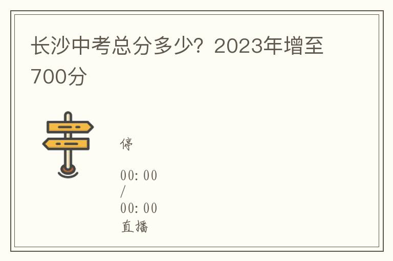 长沙中考总分多少？2023年增至700分