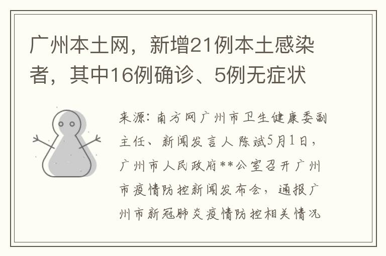廣州本土網，新增21例本土感染者，其中16例確診、5例無症狀