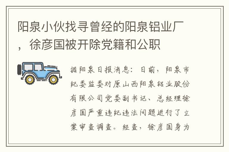 陽泉小夥找尋曾經的陽泉鋁業廠，徐彥國被開除黨籍和公職