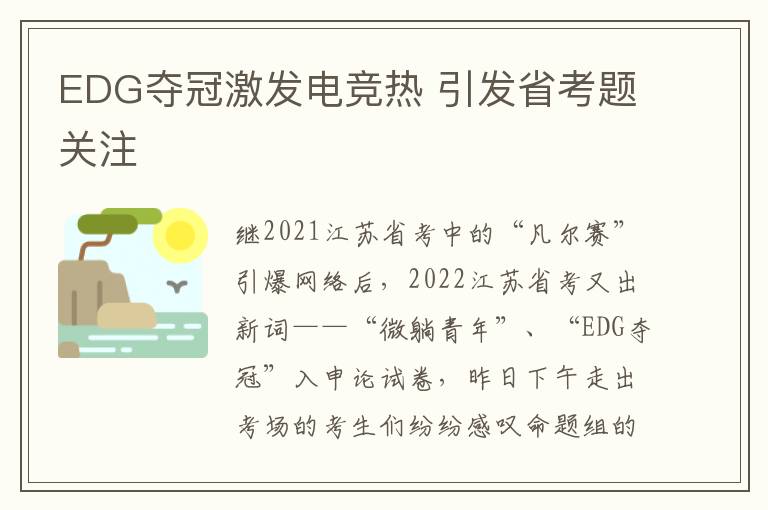 EDG奪冠激發電競熱 引發省考題關注