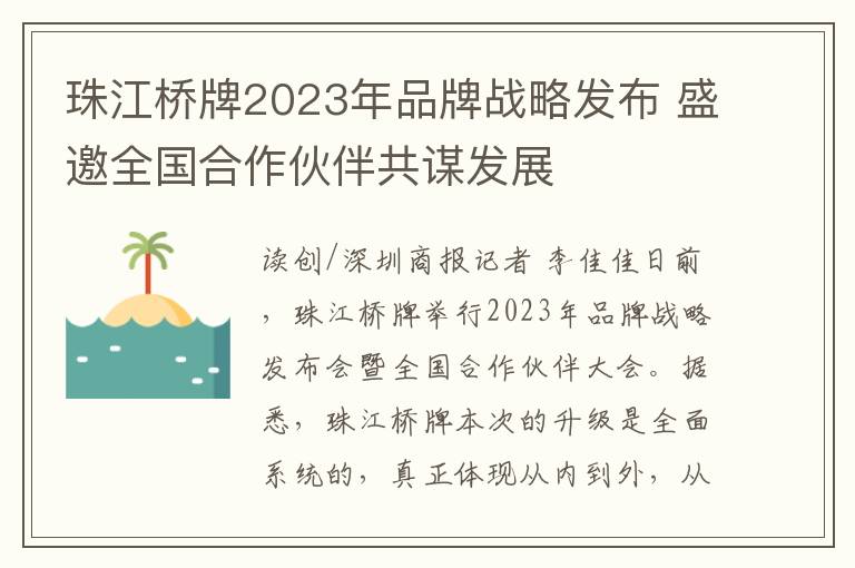 珠江橋牌2023年品牌戰略發佈 盛邀全國郃作夥伴共謀發展