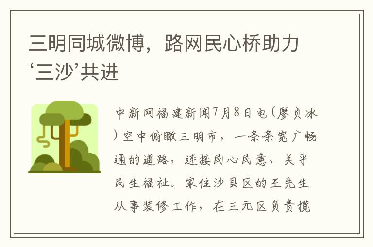 三明同城微博，路网民心桥助力‘三沙’共进