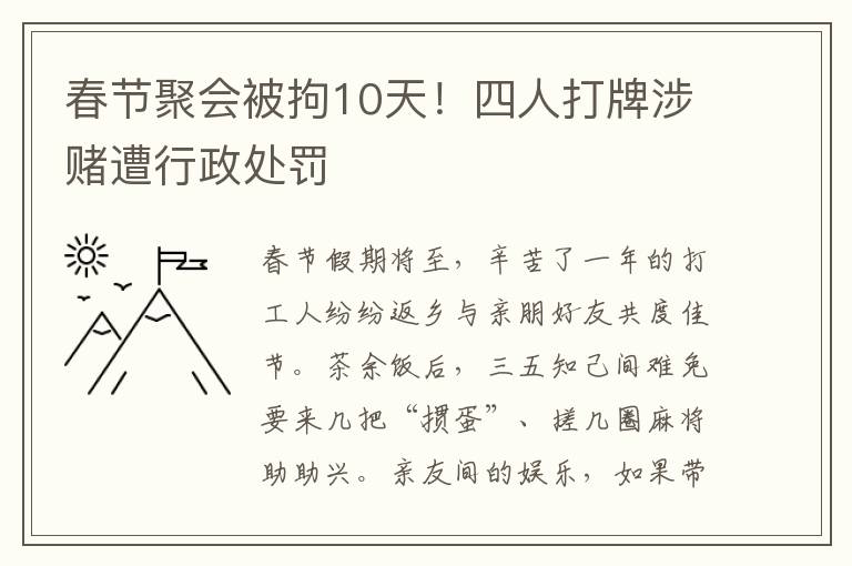 春节聚会被拘10天！四人打牌涉赌遭行政处罚