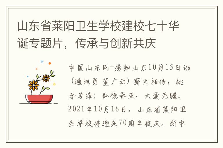 山东省莱阳卫生学校建校七十华诞专题片，传承与创新共庆