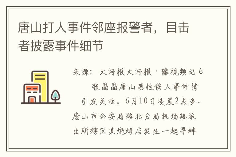 唐山打人事件鄰座報警者，目擊者披露事件細節