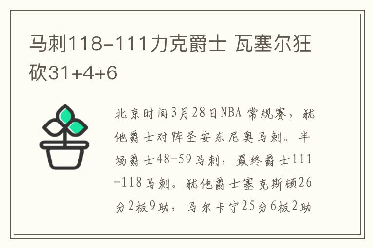 马刺118-111力克爵士 瓦塞尔狂砍31+4+6