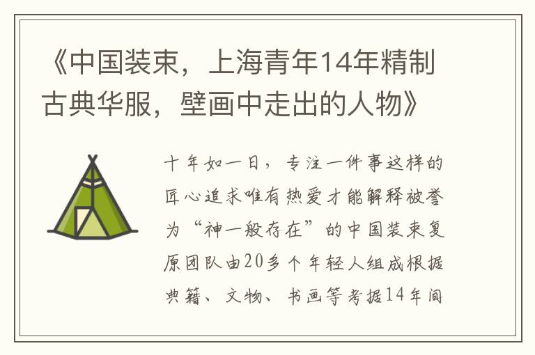 《中国装束，上海青年14年精制古典华服，壁画中走出的人物》