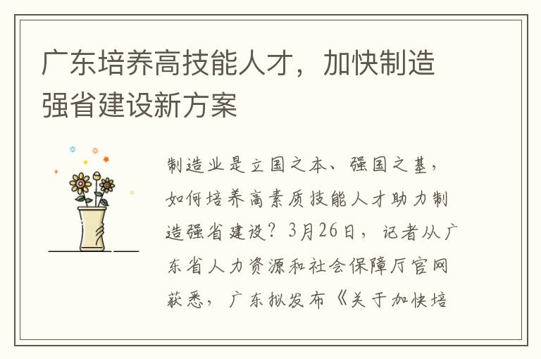 广东培养高技能人才，加快制造强省建设新方案