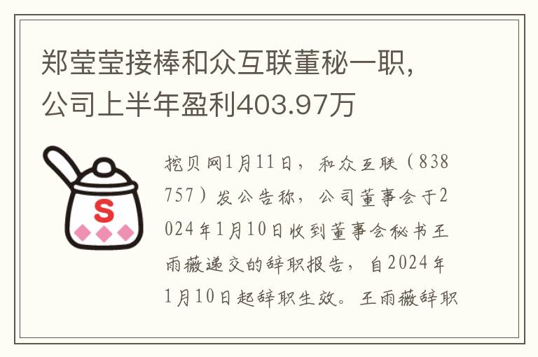 郑莹莹接棒和众互联董秘一职，公司上半年盈利403.97万