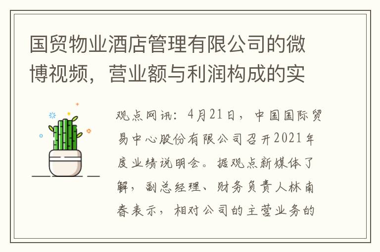 国贸物业酒店管理有限公司的微博视频，营业额与利润构成的实际情况