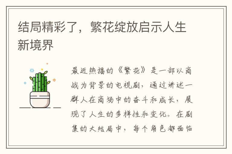 结局精彩了，繁花绽放启示人生新境界