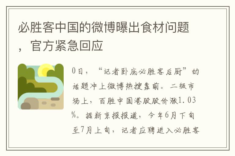 必勝客中國的微博曝出食材問題，官方緊急廻應