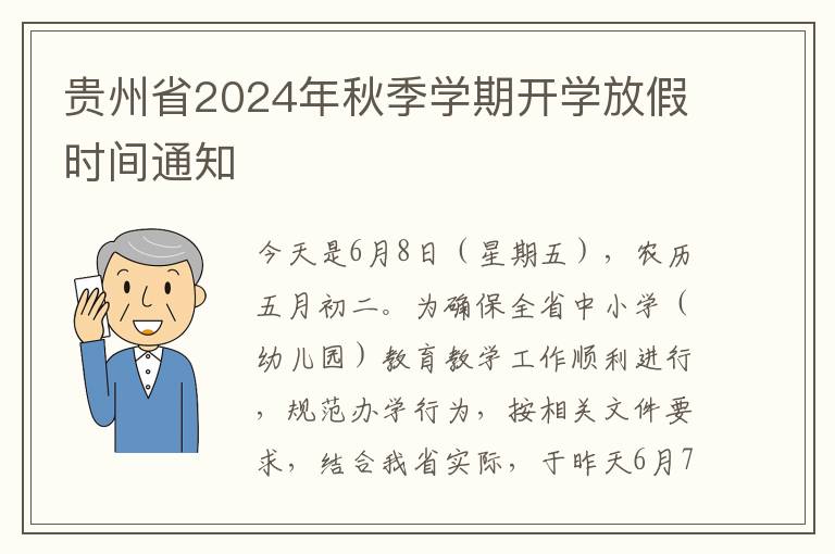 贵州省2024年秋季学期开学放假时间通知