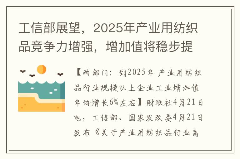 工信部展望，2025年产业用纺织品竞争力增强，增加值将稳步提升