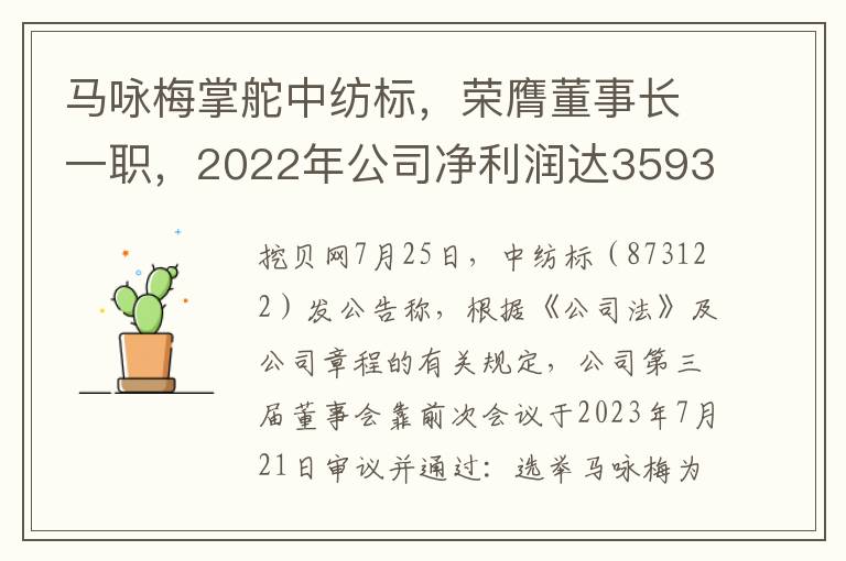 马咏梅掌舵中纺标，荣膺董事长一职，2022年公司净利润达3593.96万再创佳绩！