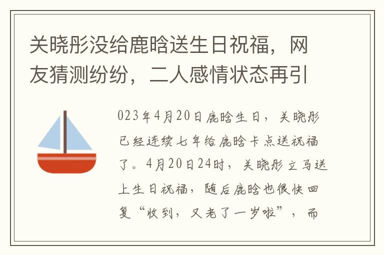 关晓彤没给鹿晗送生日祝福，网友猜测纷纷，二人感情状态再引关注