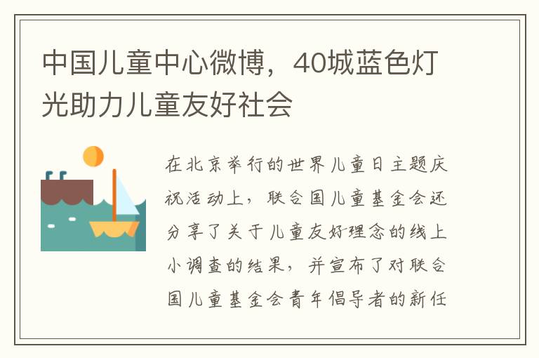 中国儿童中心微博，40城蓝色灯光助力儿童友好社会