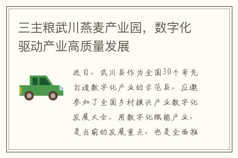 三主粮武川燕麦产业园，数字化驱动产业高质量发展