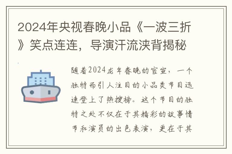 2024年央眡春晚小品《一波三折》笑點連連，導縯汗流浹背揭秘創作幕後