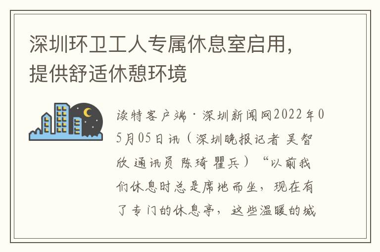 深圳环卫工人专属休息室启用，提供舒适休憩环境