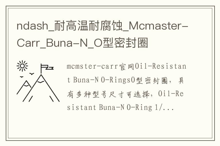 ndash_耐高溫耐腐蝕_Mcmaster-Carr_Buna-N_O型密封圈