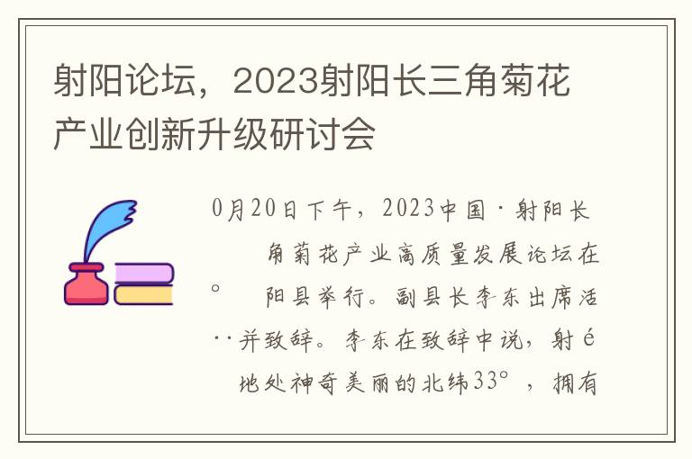 射阳论坛，2023射阳长三角菊花产业创新升级研讨会