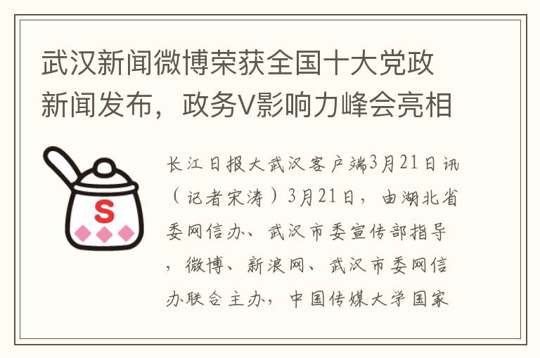 武汉新闻微博荣获全国十大党政新闻发布，政务V影响力峰会亮相汉城