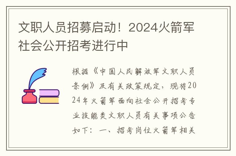 文職人員招募啓動！2024火箭軍社會公開招考進行中