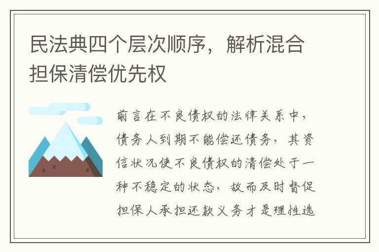 民法典四個層次順序，解析混郃擔保清償優先權