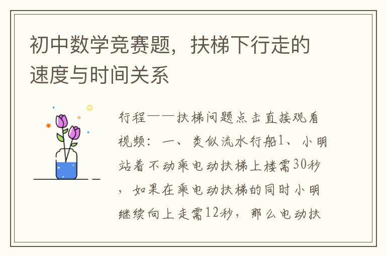 初中数学竞赛题，扶梯下行走的速度与时间关系