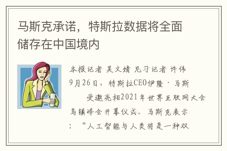 马斯克承诺，特斯拉数据将全面储存在中国境内