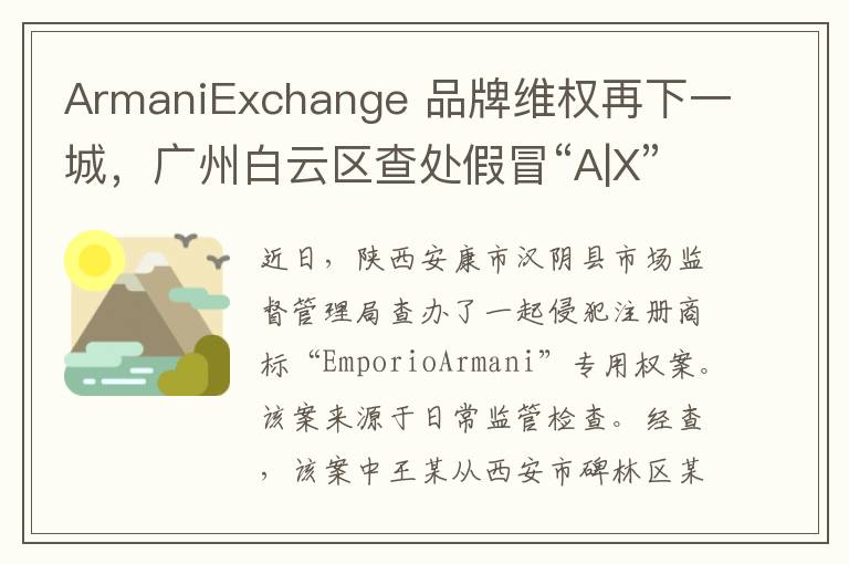 ArmaniExchange 品牌維權再下一城，廣州白雲區查処假冒“A|X”商品
