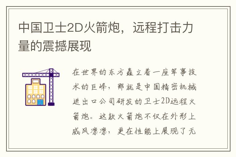 中國衛士2D火箭砲，遠程打擊力量的震撼展現